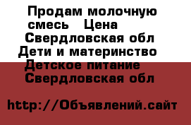 Продам молочную смесь › Цена ­ 150 - Свердловская обл. Дети и материнство » Детское питание   . Свердловская обл.